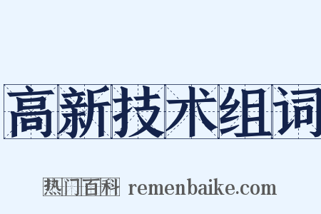 高新技术组词是什么意思的图片